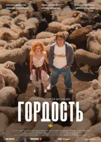 Постер сериалa Гордость